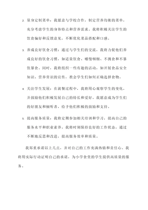 小学食堂人员承诺书