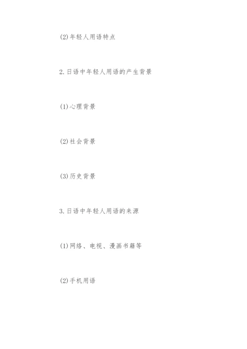 外语毕业论文开题报告.docx