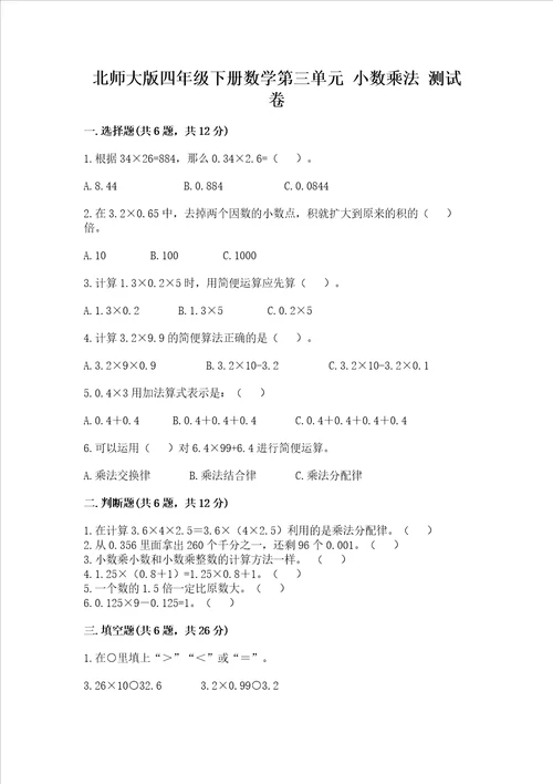 北师大版四年级下册数学第三单元 小数乘法 测试卷含答案