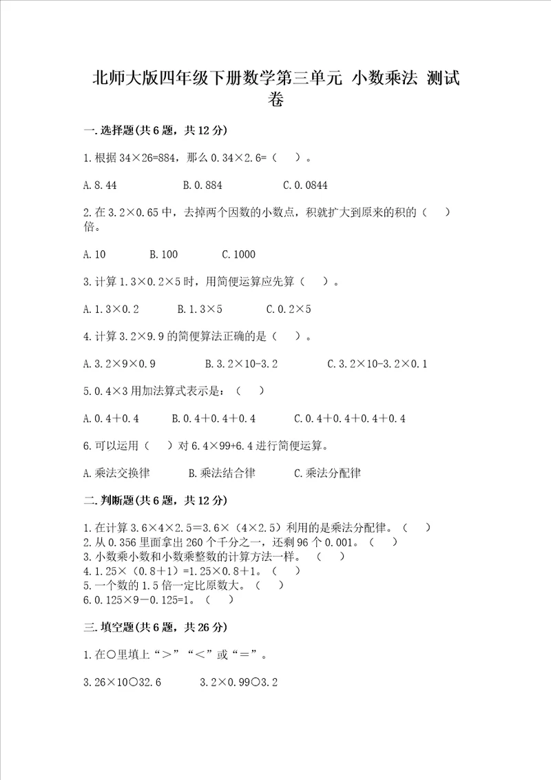 北师大版四年级下册数学第三单元 小数乘法 测试卷含答案