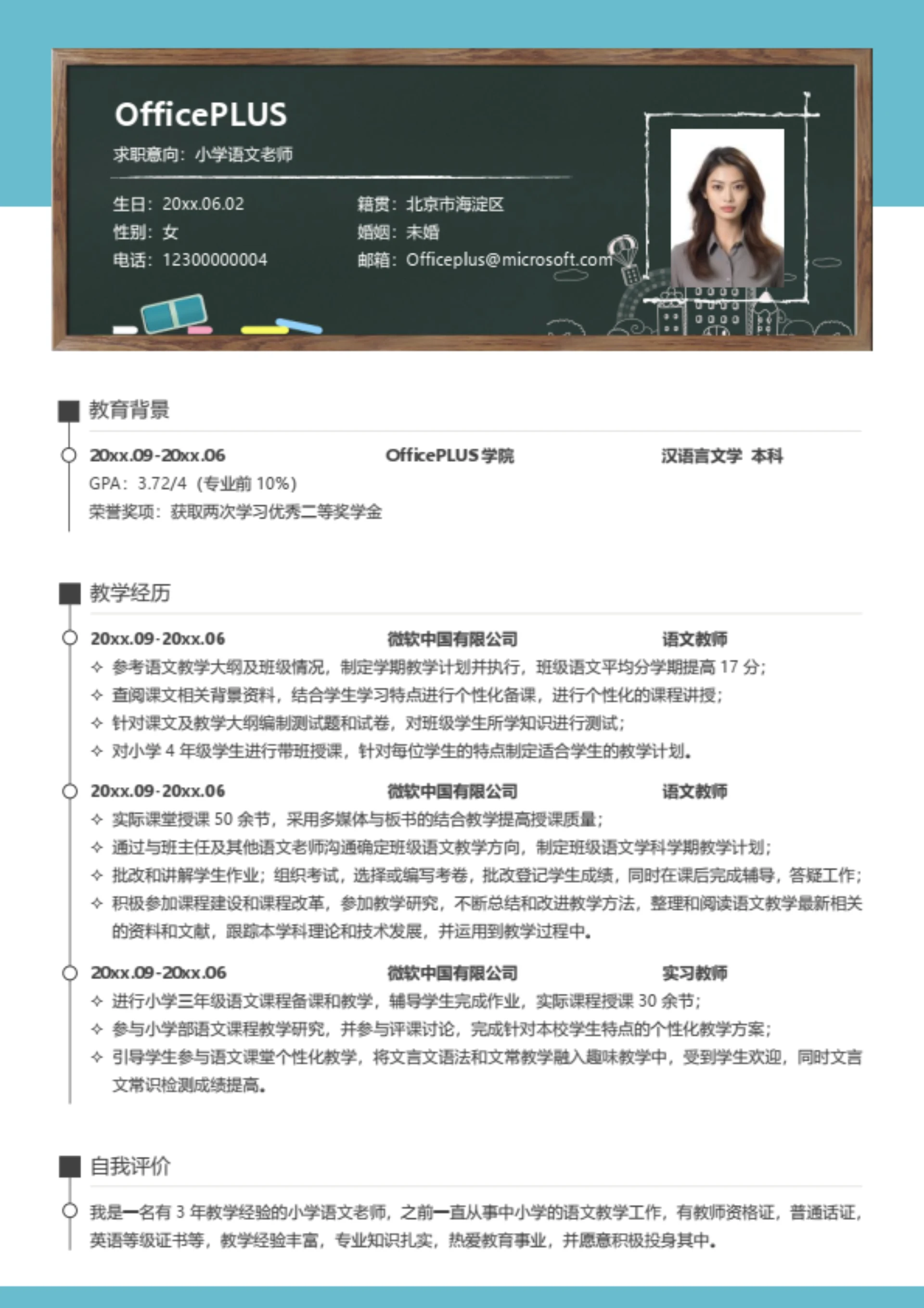 小学语文老师简历模板