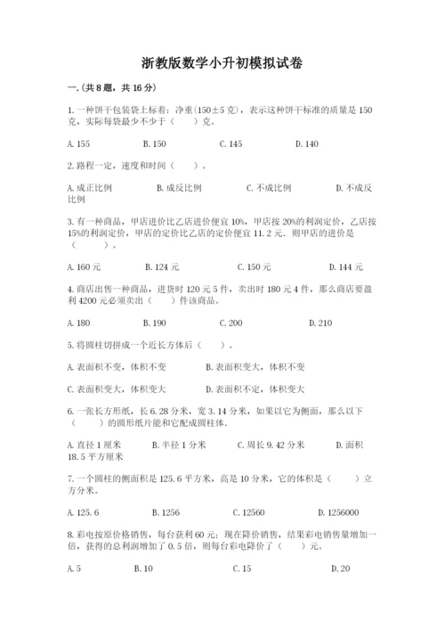 浙教版数学小升初模拟试卷含答案【满分必刷】.docx