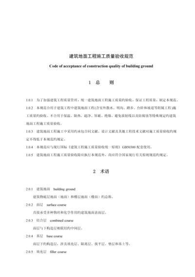 现代优质建筑地面关键工程综合施工质量验收重点标准.docx