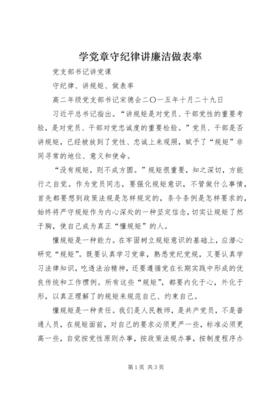 学党章守纪律讲廉洁做表率 (4).docx