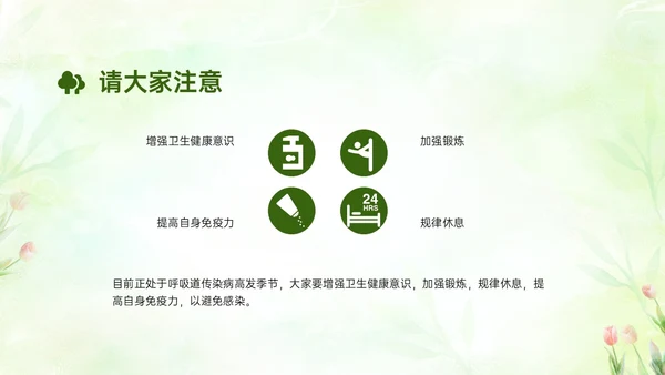 绿色清新简约春季流行病预防主题班会PPT课件春季传染病预防