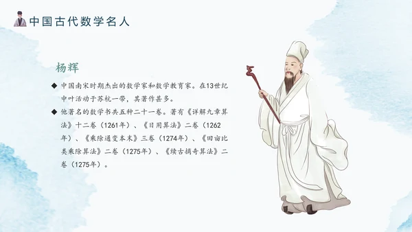 古代数学名人《祖冲之》PPT模板