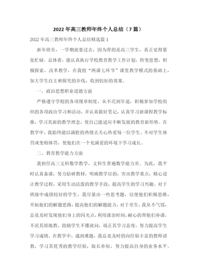 2022年高三教师年终个人总结(7篇).docx