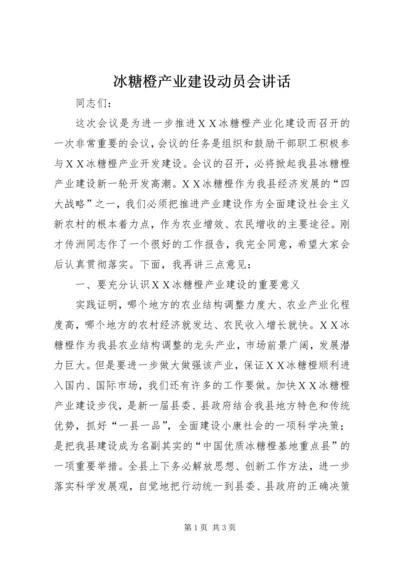 冰糖橙产业建设动员会讲话.docx