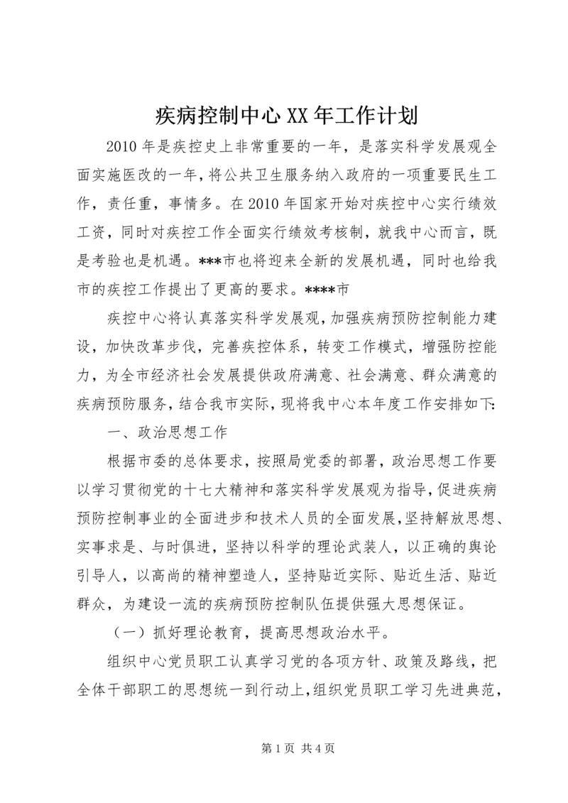 疾病控制中心XX年工作计划.docx