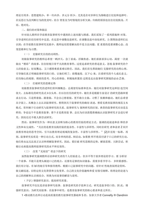 学前教育叙事研究中的常见问题与对策