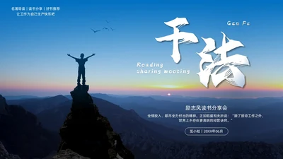 蓝色励志风商务简约干法读书分享会课件PPT模板