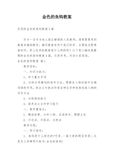 金色的鱼钩教案_22.docx