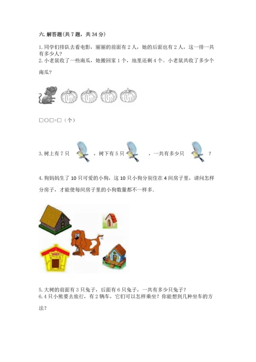 人教版一年级上册数学期中测试卷（研优卷）.docx