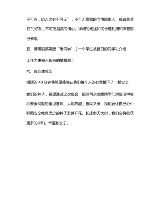 以防范建新冠疫情知名的诈骗为主题展开班会的策划活动.docx