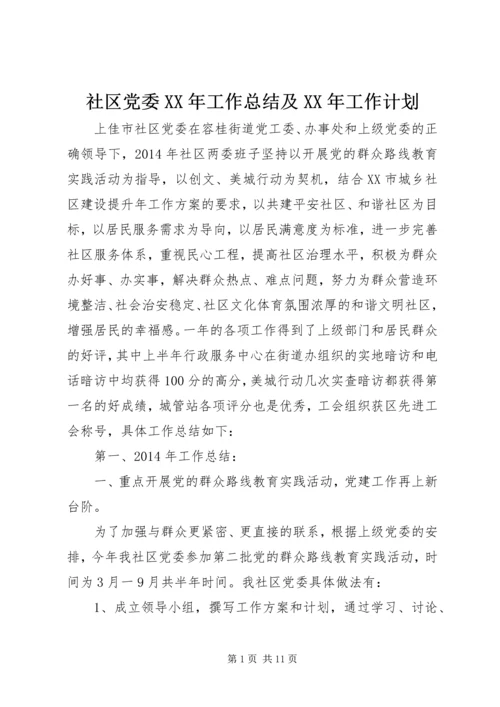 社区党委XX年工作总结及XX年工作计划 (2).docx