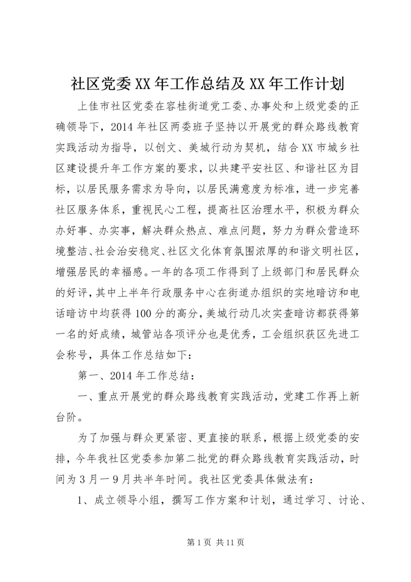 社区党委XX年工作总结及XX年工作计划 (2).docx