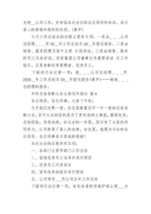 年终总结表彰大会主持词开场白.docx