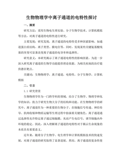 生物物理学中离子通道的电特性探讨