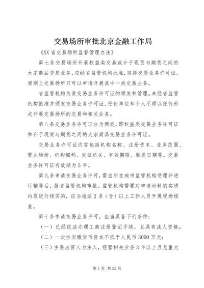 交易场所审批北京金融工作局.docx