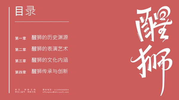 红色简约中国传统文化醒狮介绍