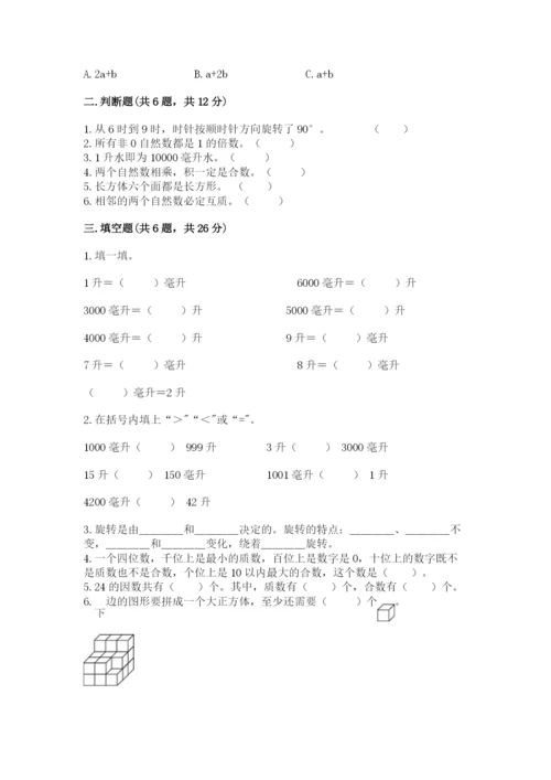 人教版小学数学五年级下册期末测试卷带精品答案.docx