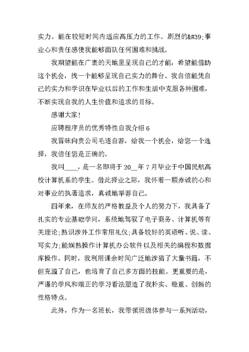 应聘程序员的优秀个性自我介绍