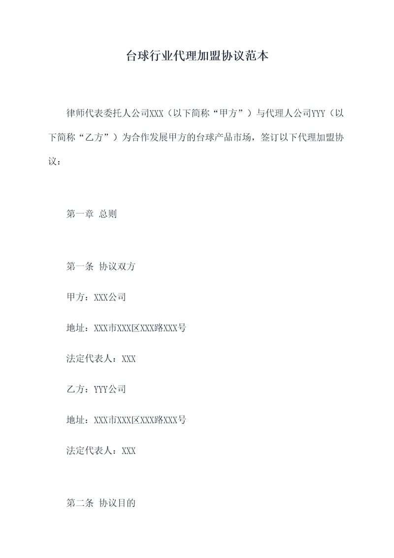 台球行业代理加盟协议范本