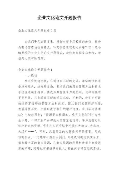 企业文化论文开题报告.docx