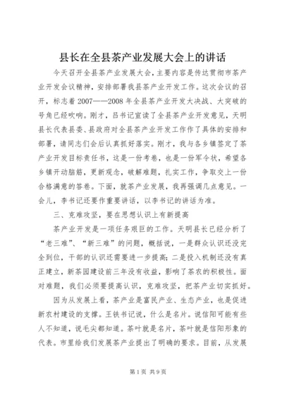 县长在全县茶产业发展大会上的讲话.docx