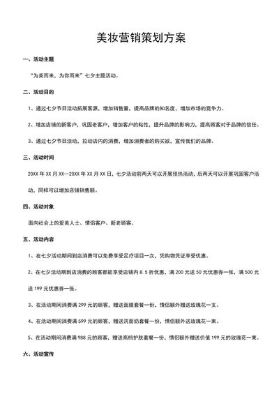 七夕主题美妆营销策划方案