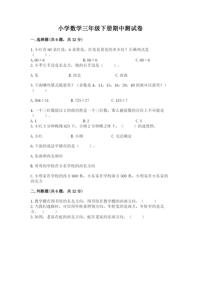 小学数学三年级下册期中测试卷带答案（模拟题）.docx