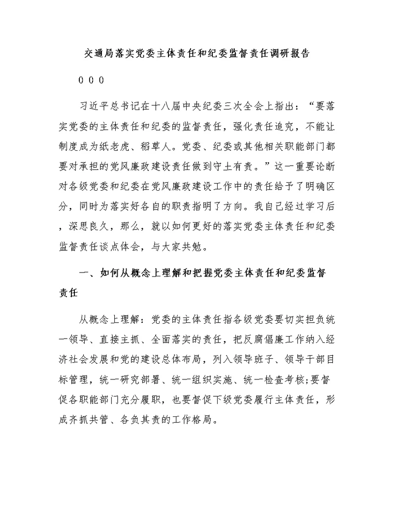 交通局落实党委主体责任和纪委监督责任调研报告