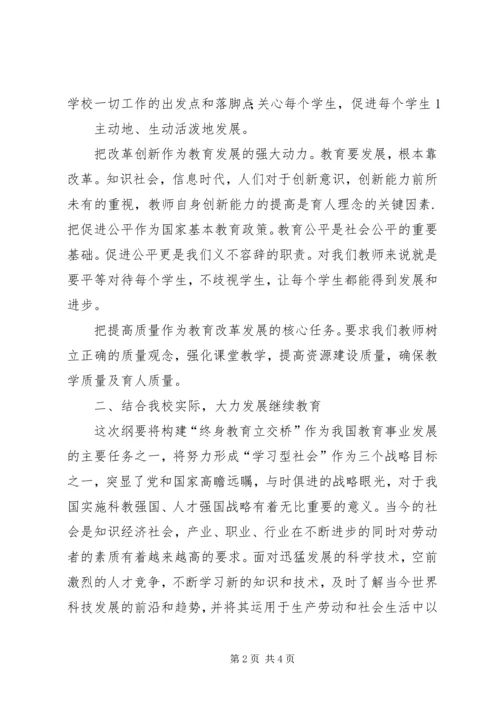 学习XX市中长期教育改革和发展纲要心得体会.docx