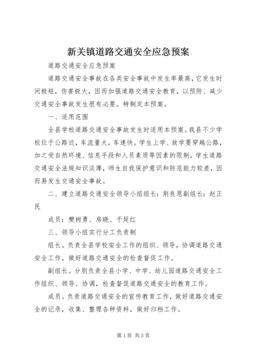 新关镇道路交通安全应急预案 (5).docx