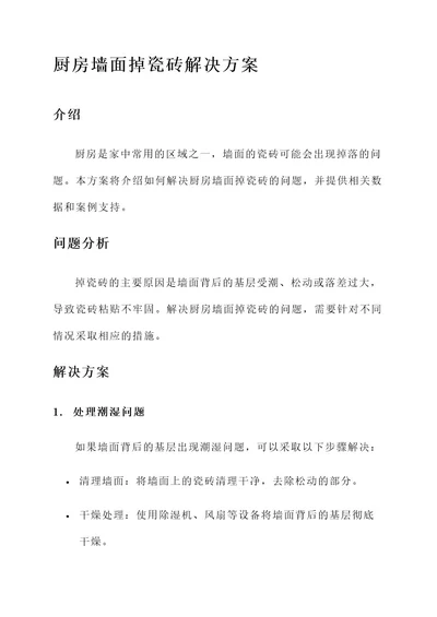 厨房墙面掉瓷砖解决方案