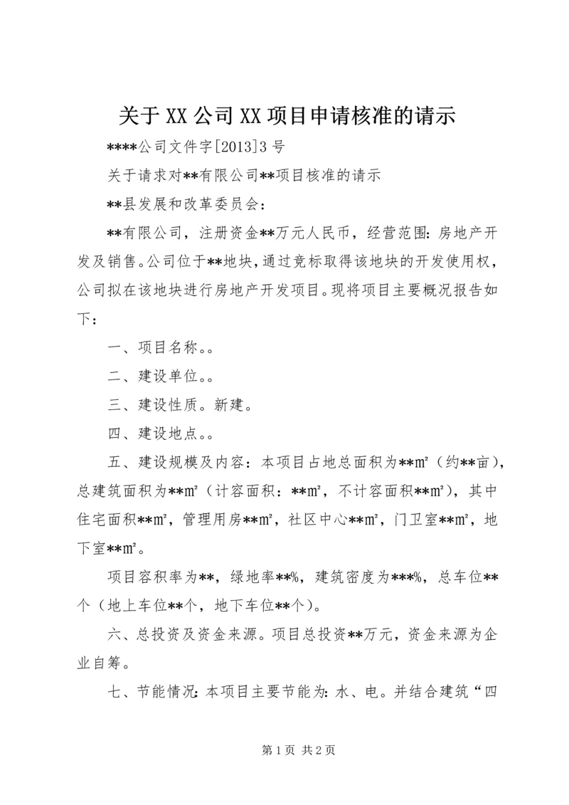 关于XX公司XX项目申请核准的请示 (3).docx