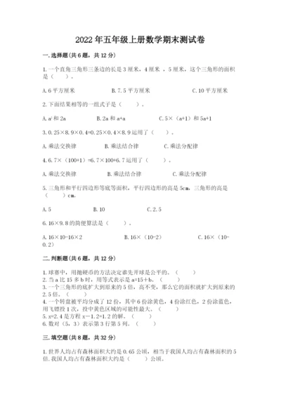 2022年五年级上册数学期末测试卷及答案（考点梳理）.docx
