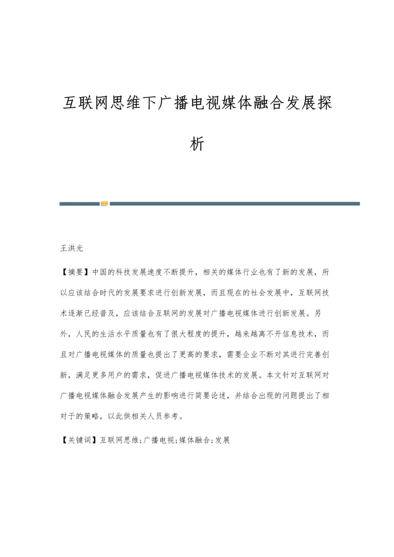 互联网思维下广播电视媒体融合发展探析.docx