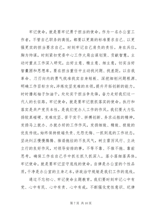 不忘初心，牢记使命主题教育学习心得体会三篇.docx