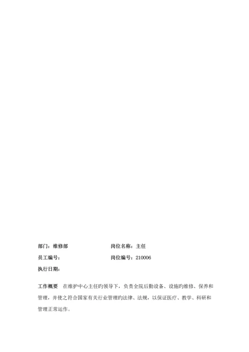 后勤维护中心岗位基本职责.docx