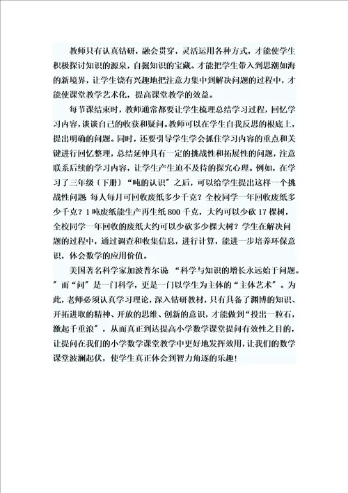 精选浅谈小学数学课堂提问技巧