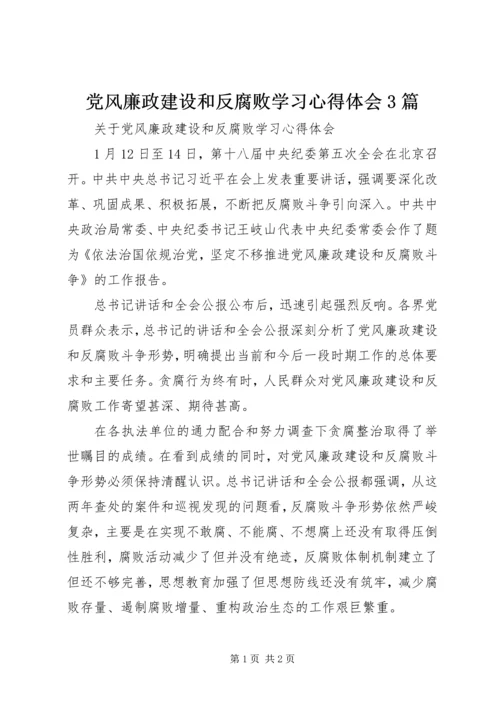 党风廉政建设和反腐败学习心得体会3篇_1.docx