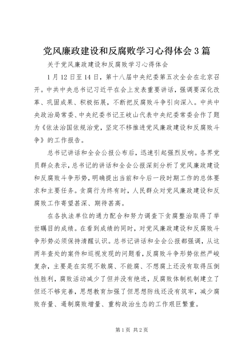 党风廉政建设和反腐败学习心得体会3篇_1.docx