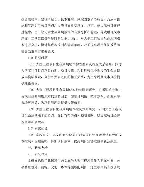 大型工程项目的生命周期成本分析