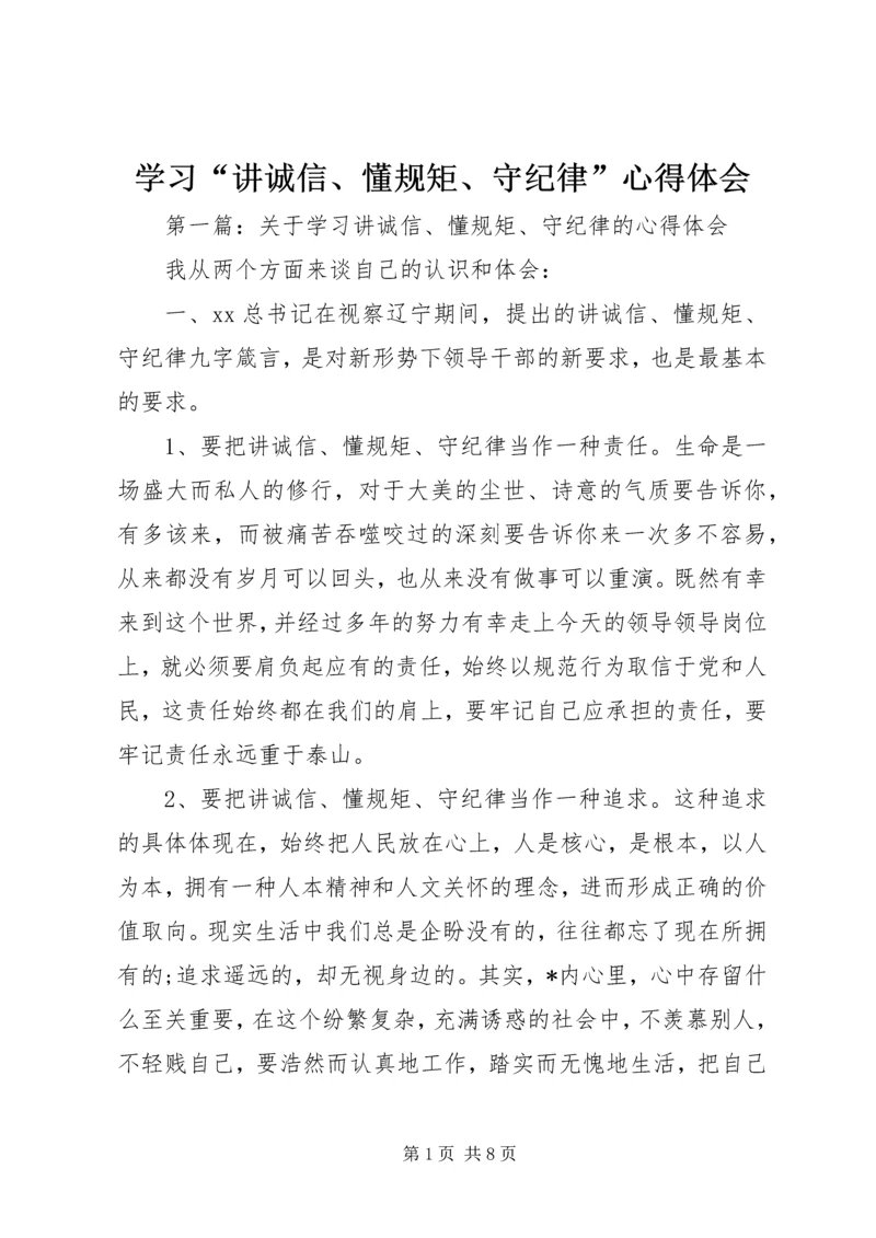 学习“讲诚信、懂规矩、守纪律”心得体会.docx