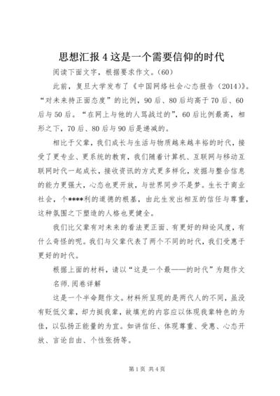 思想汇报4这是一个需要信仰的时代 (4).docx