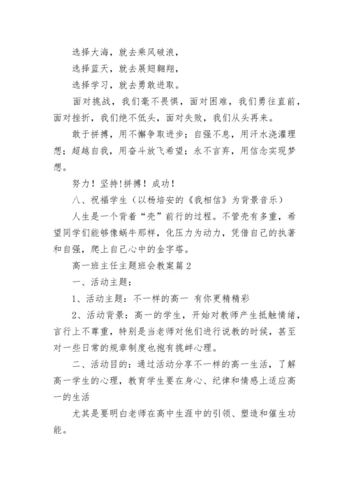 高一班主任主题班会教案7篇.docx