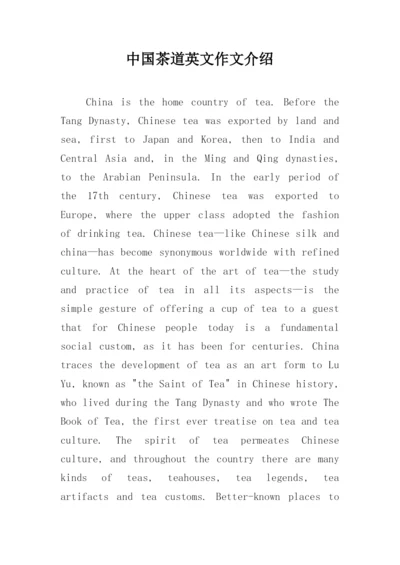 中国茶道英文作文介绍.docx