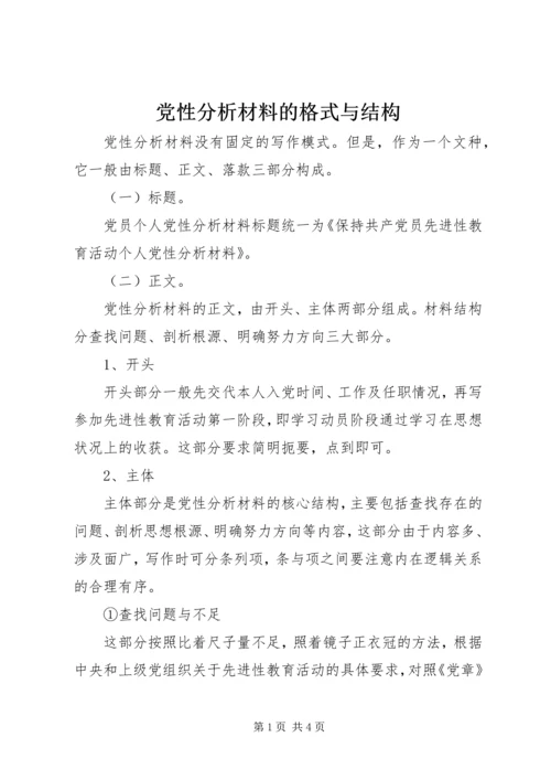 党性分析材料的格式与结构.docx
