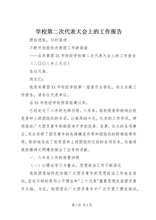 学校第二次代表大会上的工作报告 (2).docx